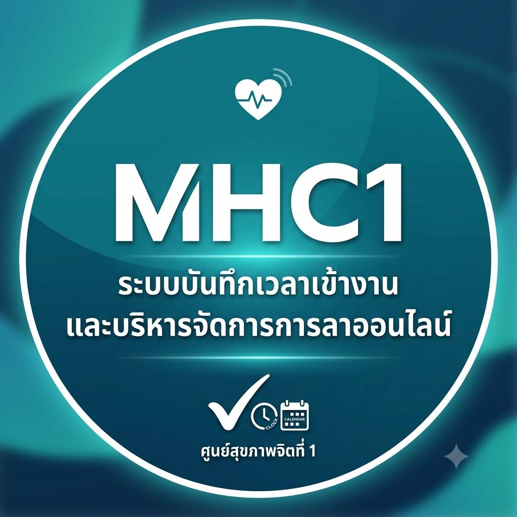 MHC1 Time ระบบลงเวลาปฏิบัติราชการออนไลน์